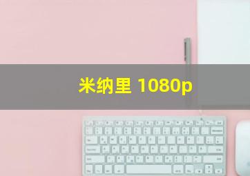 米纳里 1080p